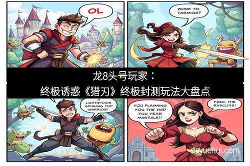 龙8头号玩家：终极诱惑《猎刃》终极封测玩法大盘点